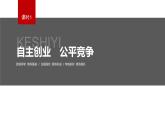 第八课 课时1　自主创业　公平竞争  课件