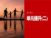 第二單元　家庭與婚姻  單元提升(二)  課件