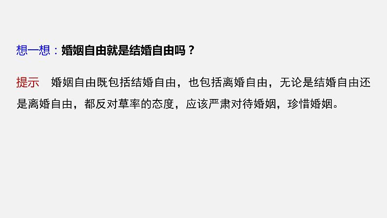 第六课 课时1　法律保护下的婚姻  课件第7页