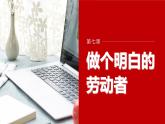 第七课 课时2　心中有数上职场  课件