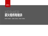 第五课 课时2　薪火相传有继承  课件