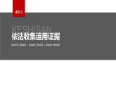 第十课 课时3　依法收集运用证据  课件