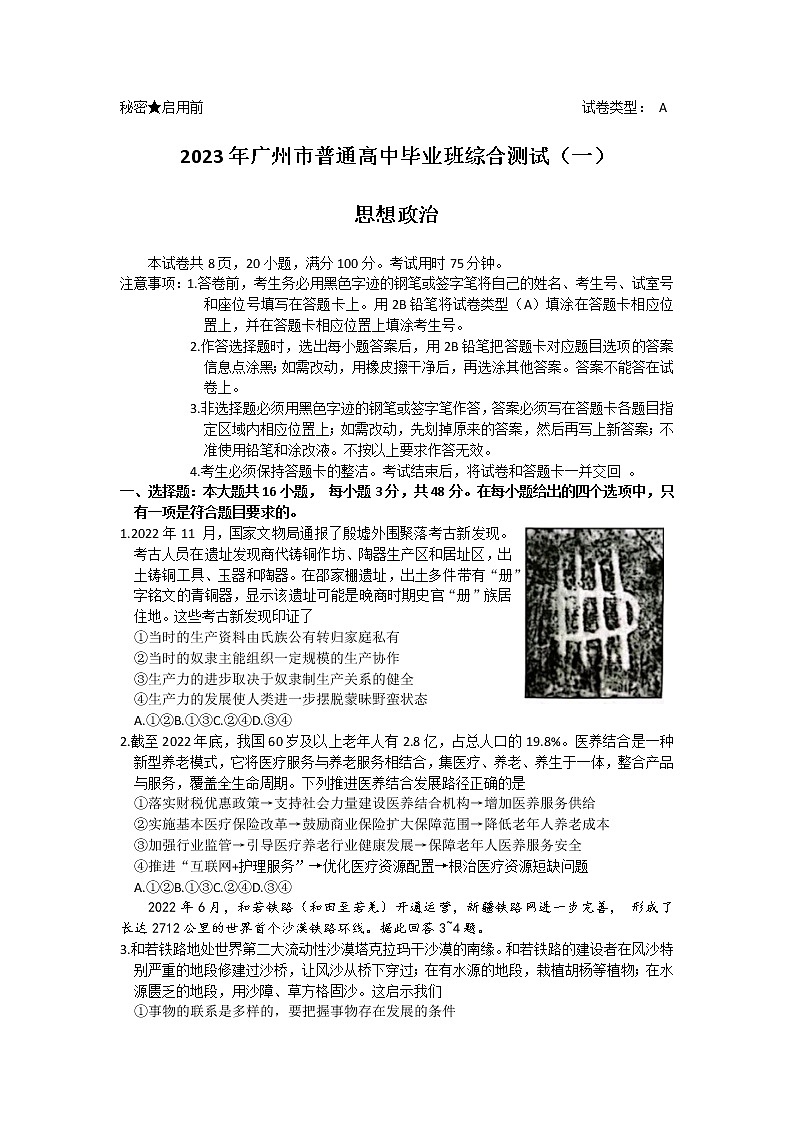 2023广州高三下学期3月综合测试（一）（一模）政治无答案01