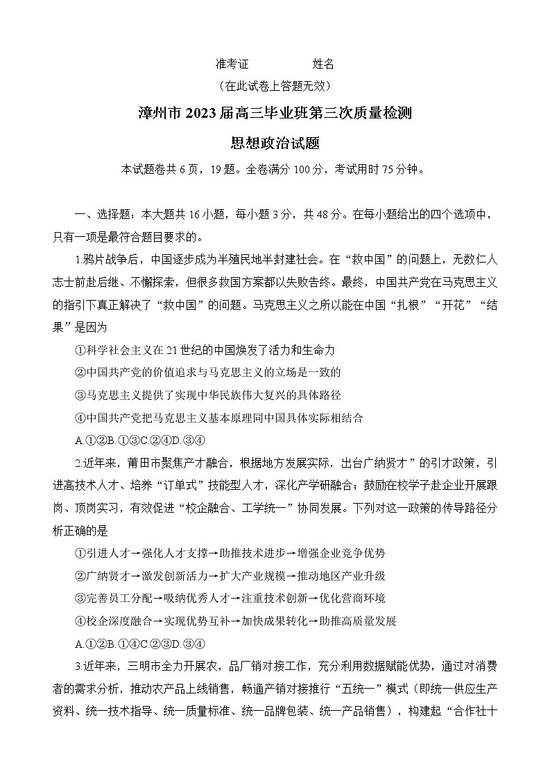 2023漳州高三下学期第三次质量检测试题政治含解析01