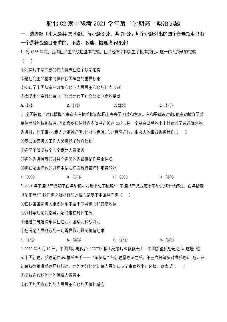 2022浙北G2联盟（湖州中学、嘉兴一中）高二下学期期中联考试题政治含解析01