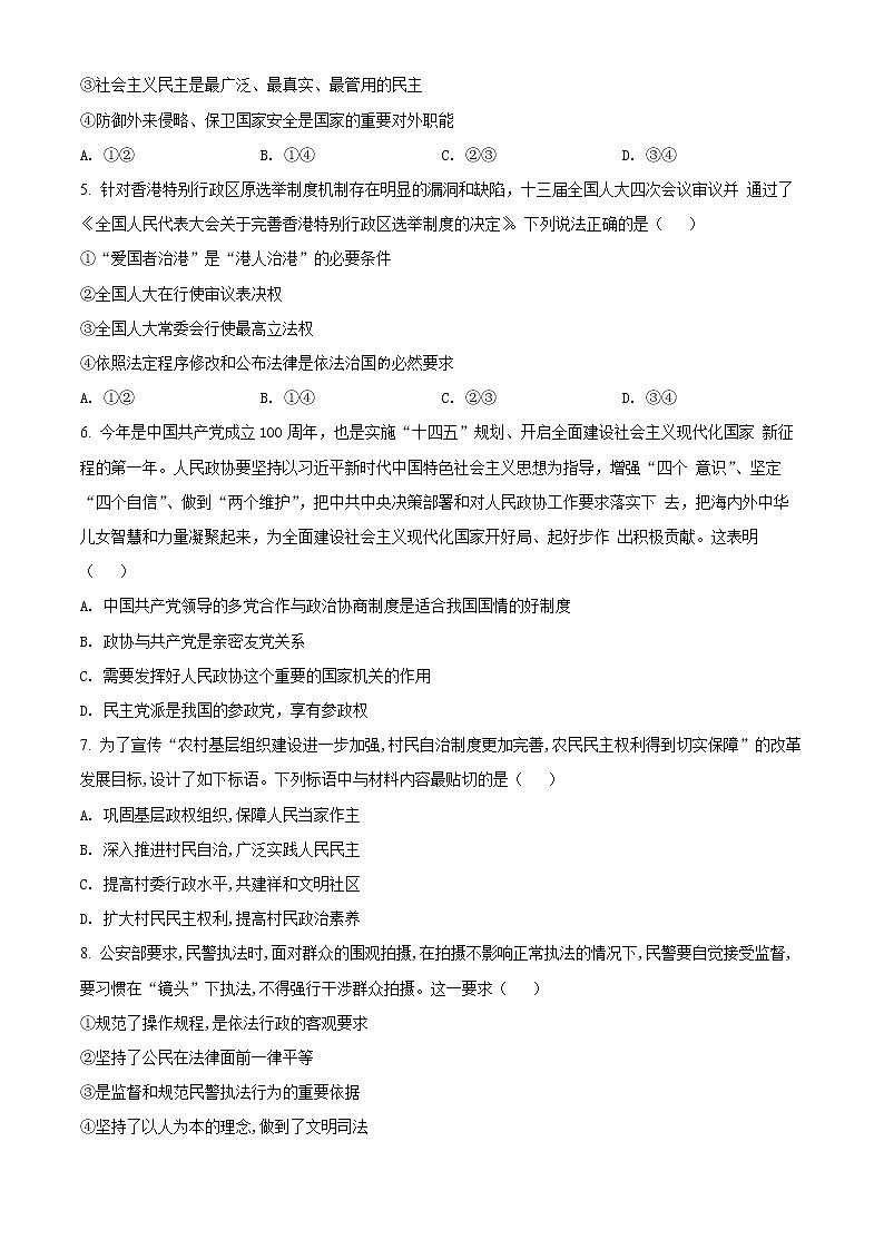 2022浙北G2联盟（湖州中学、嘉兴一中）高二下学期期中联考试题政治含解析02