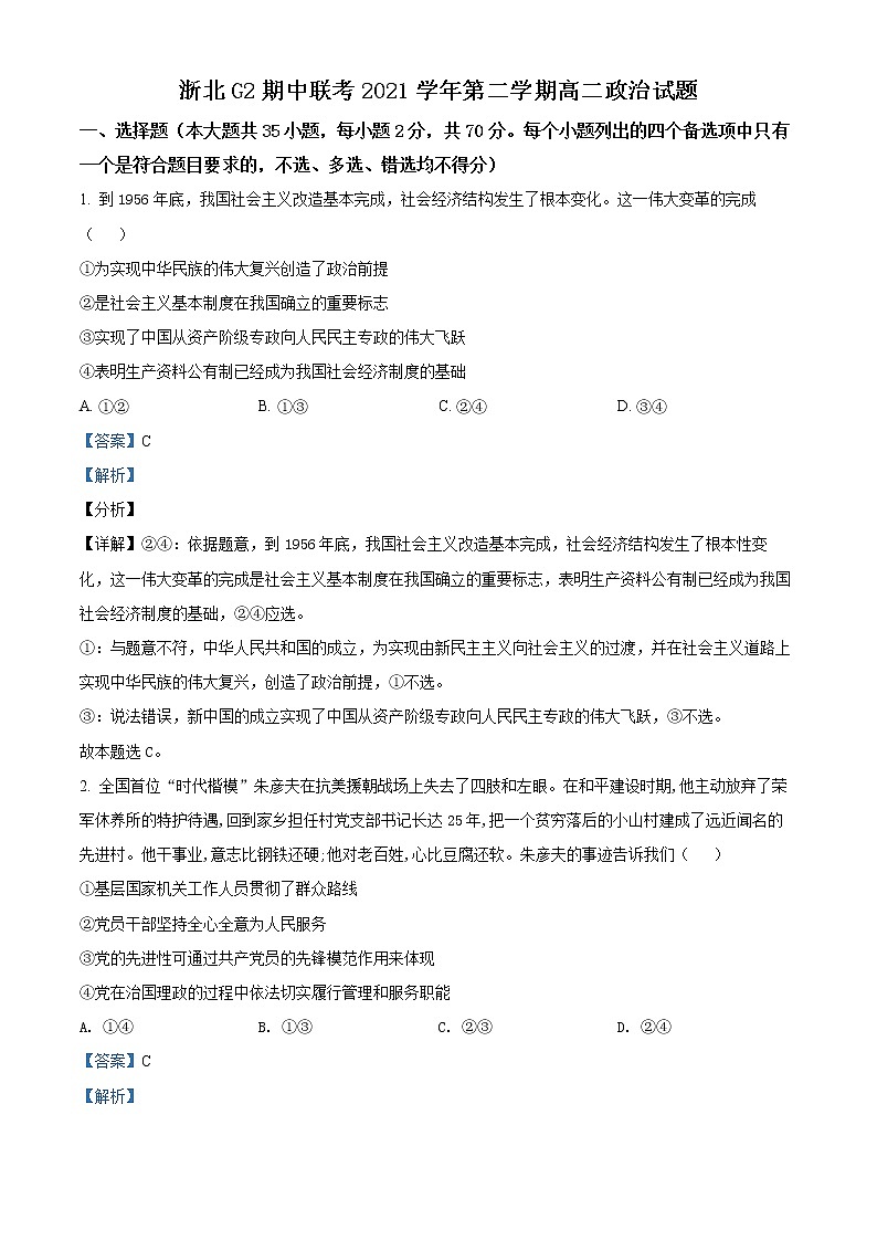 2022浙北G2联盟（湖州中学、嘉兴一中）高二下学期期中联考试题政治含解析01