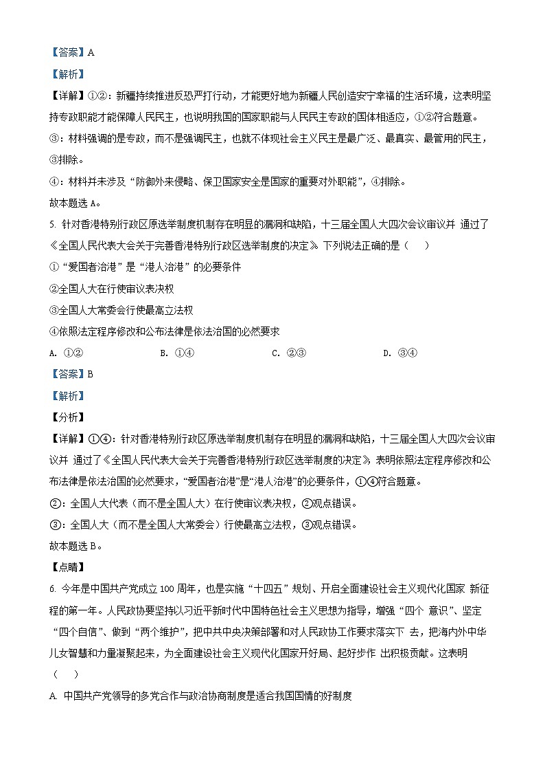 2022浙北G2联盟（湖州中学、嘉兴一中）高二下学期期中联考试题政治含解析03