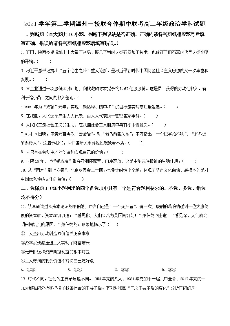 浙江省温州十校联合体2021-2022学年高二下学期期中联考政治试题无答案第1页