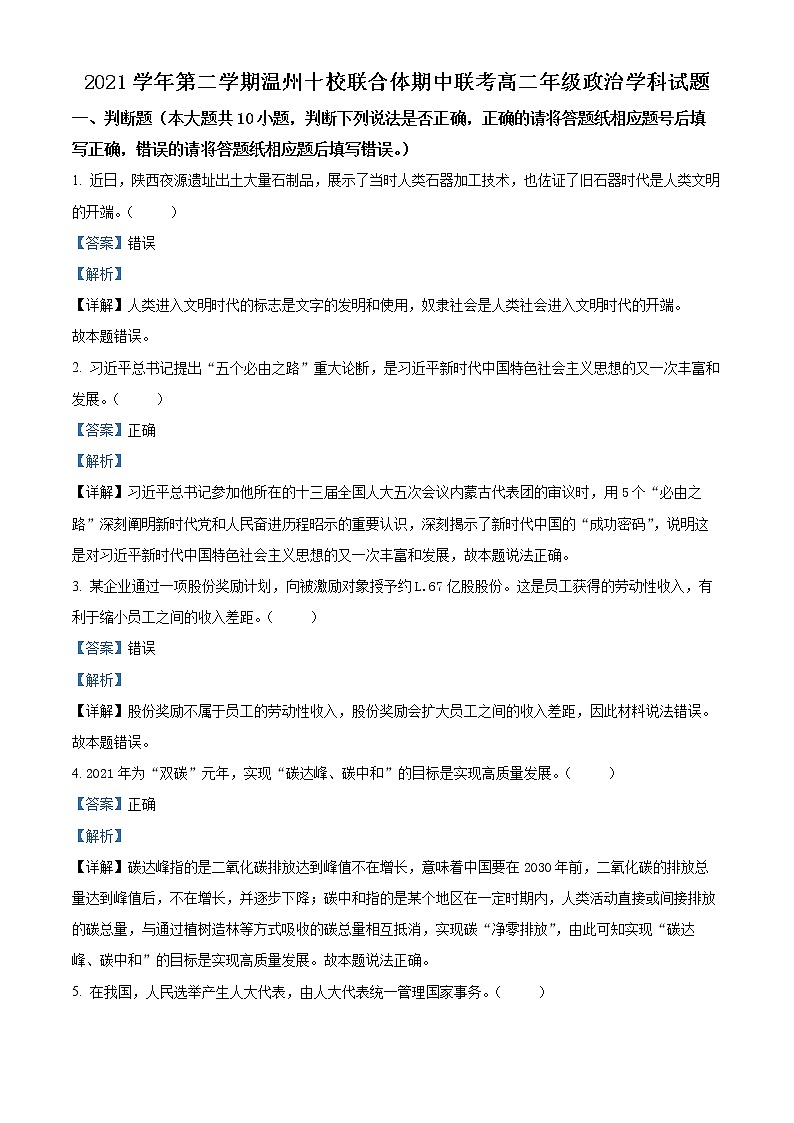浙江省温州十校联合体2021-2022学年高二下学期期中联考政治试题含解析第1页
