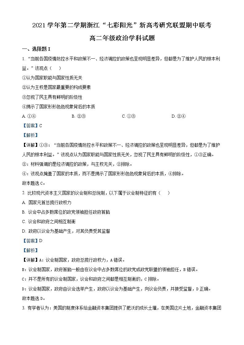 2022浙江省七彩阳光新高考研究联盟高二下学期期中联考试题政治含解析01