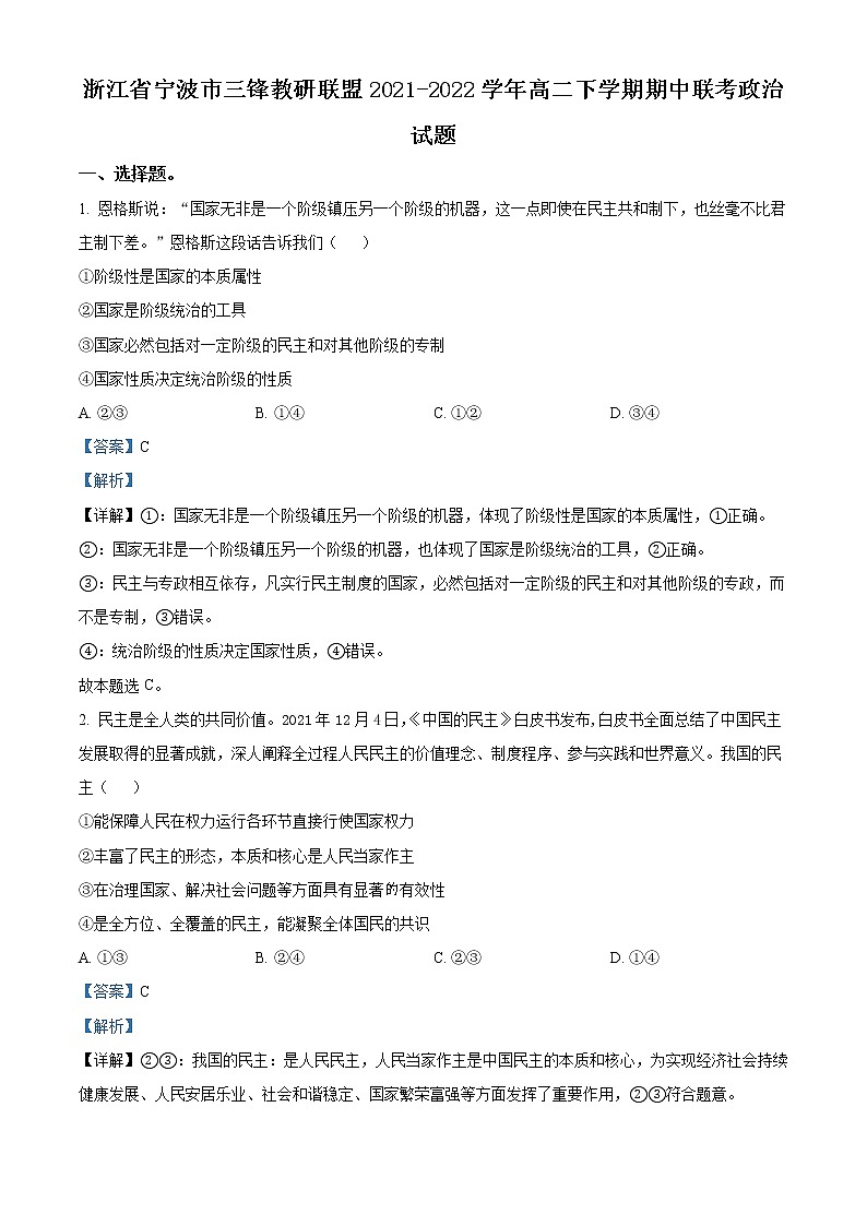 浙江省宁波市三锋教研联盟2021-2022学年高二下学期期中联考政治试题含解析第1页