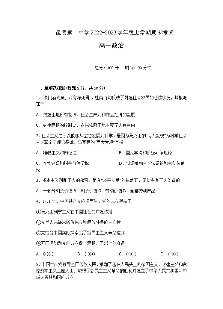 云南省昆明市第一中学2022-2023学年高一上学期期末考试政治试题含答案01