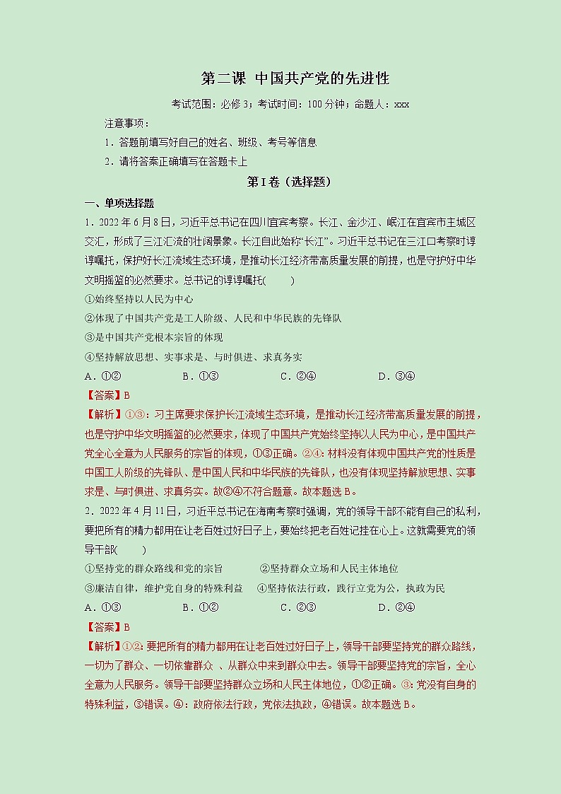 第02课 中国共产党的先进性（精测word）-2023年高考政治一轮复习讲练测（新教材新高考）01