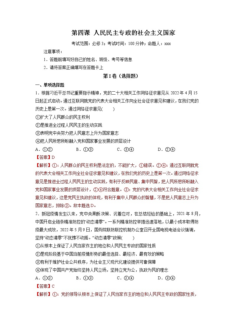 第04课 人民民主专政的社会主义国家（精测word）-2023年高考政治一轮复习讲练测（新教材新高考）01