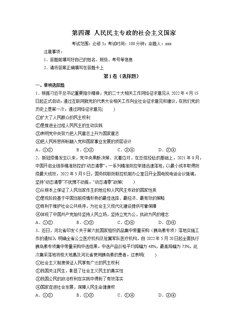 第04课 人民民主专政的社会主义国家（精测word）-2023年高考政治一轮复习讲练测（新教材新高考）01