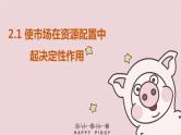 使市场在资源配置中起决定性作用课件PPT