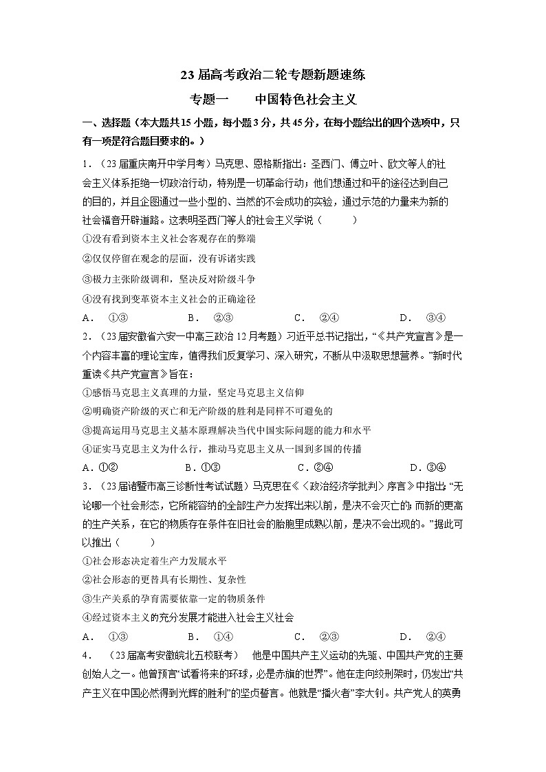 专题一 中国特色社会主义（原卷版）第1页