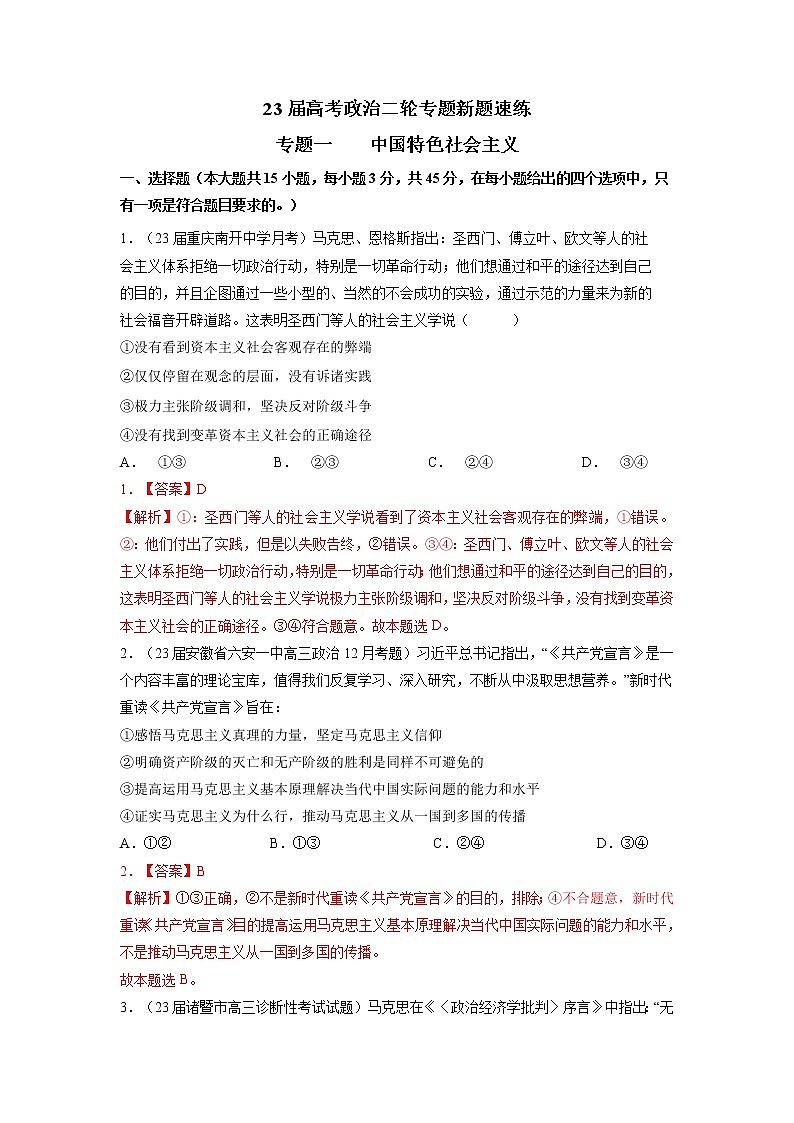 专题一 中国特色社会主义（解析版）第1页