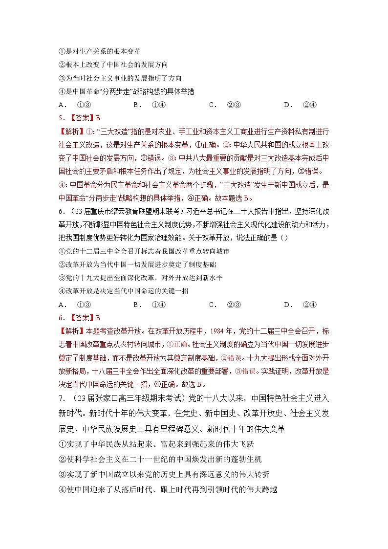 专题一 中国特色社会主义（解析版）第3页