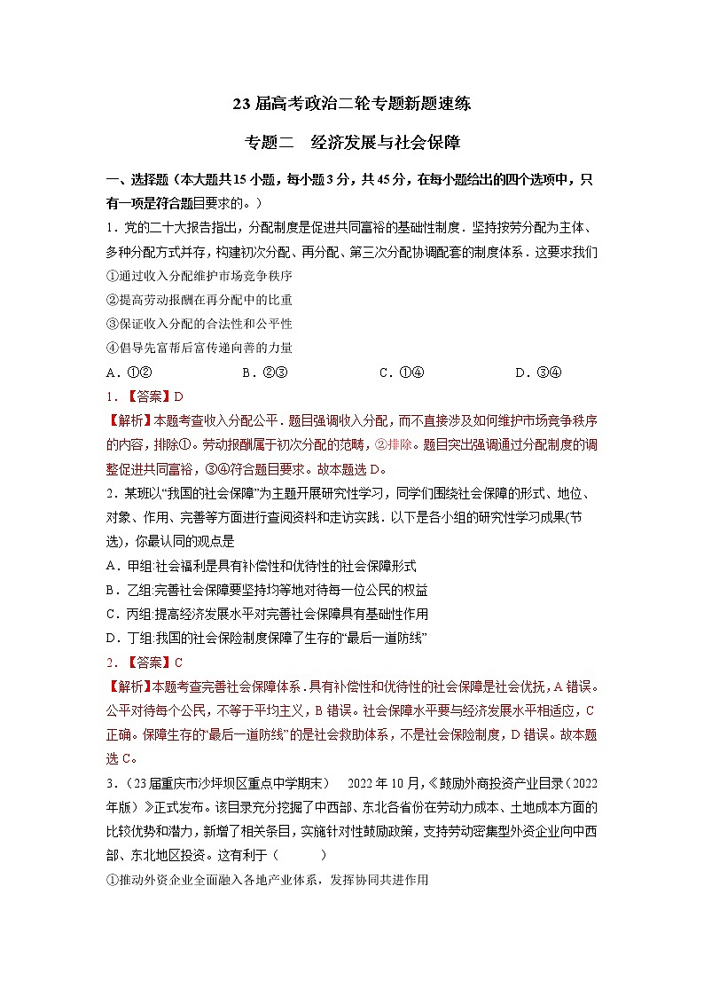 专题三 经济发展与社会保障（解析版）第1页