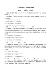 专题四 中国共产党的领导-【二轮专题+增分题型】2023年高考政治二轮专题+增分题型速练（新教材专用）