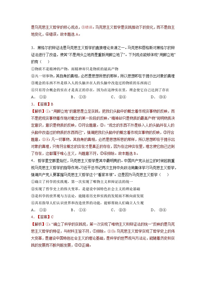 专题七 哲学思想与辩证唯物论（解析版）第2页
