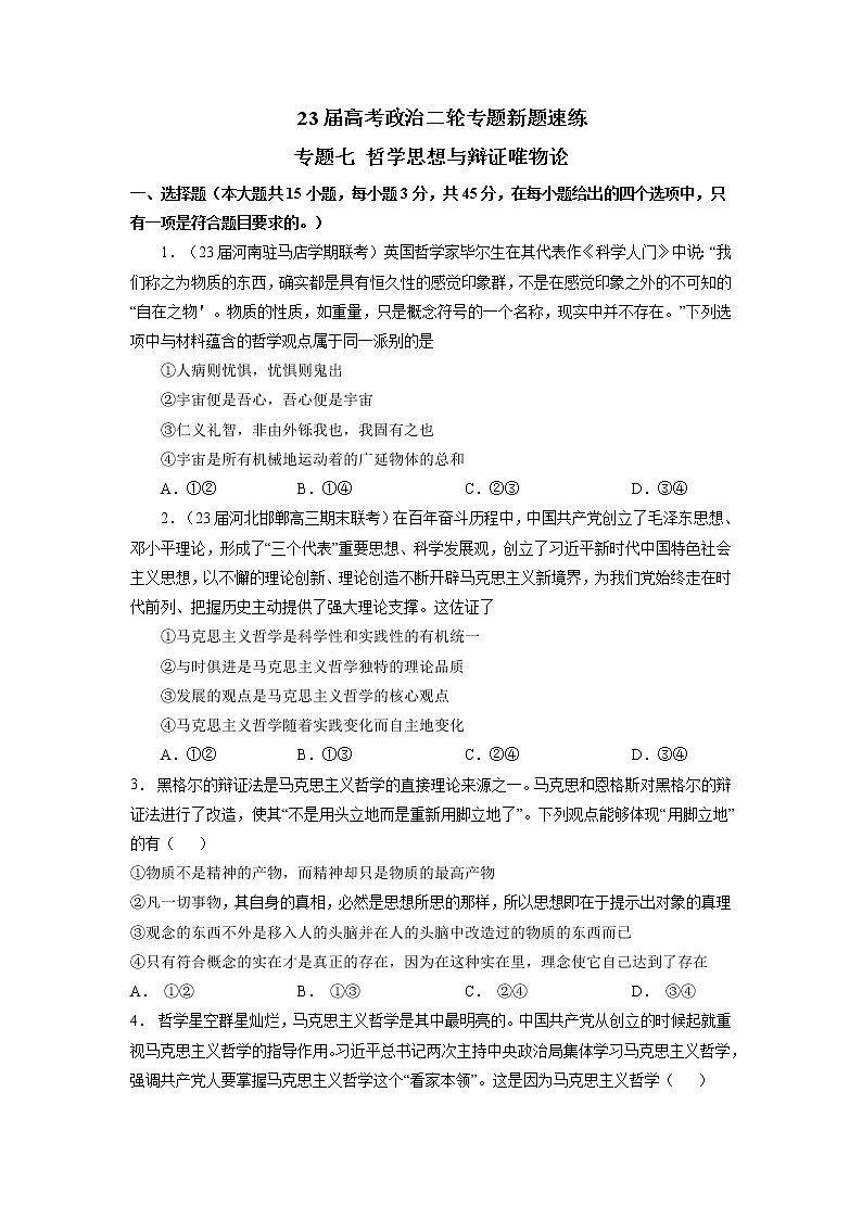 专题七 哲学思想与辩证唯物论（原卷版）第1页