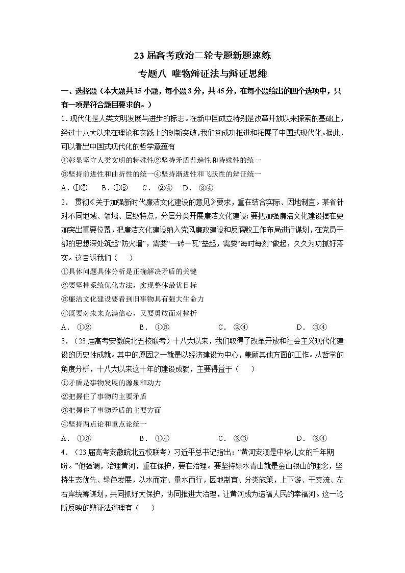 专题八 唯物辩证法与辩证思维（原卷版）第1页