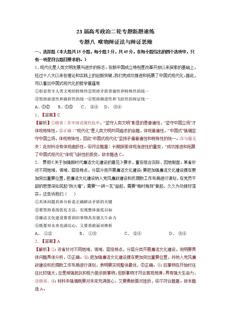 专题八 唯物辩证法与辩证思维（解析版）第1页