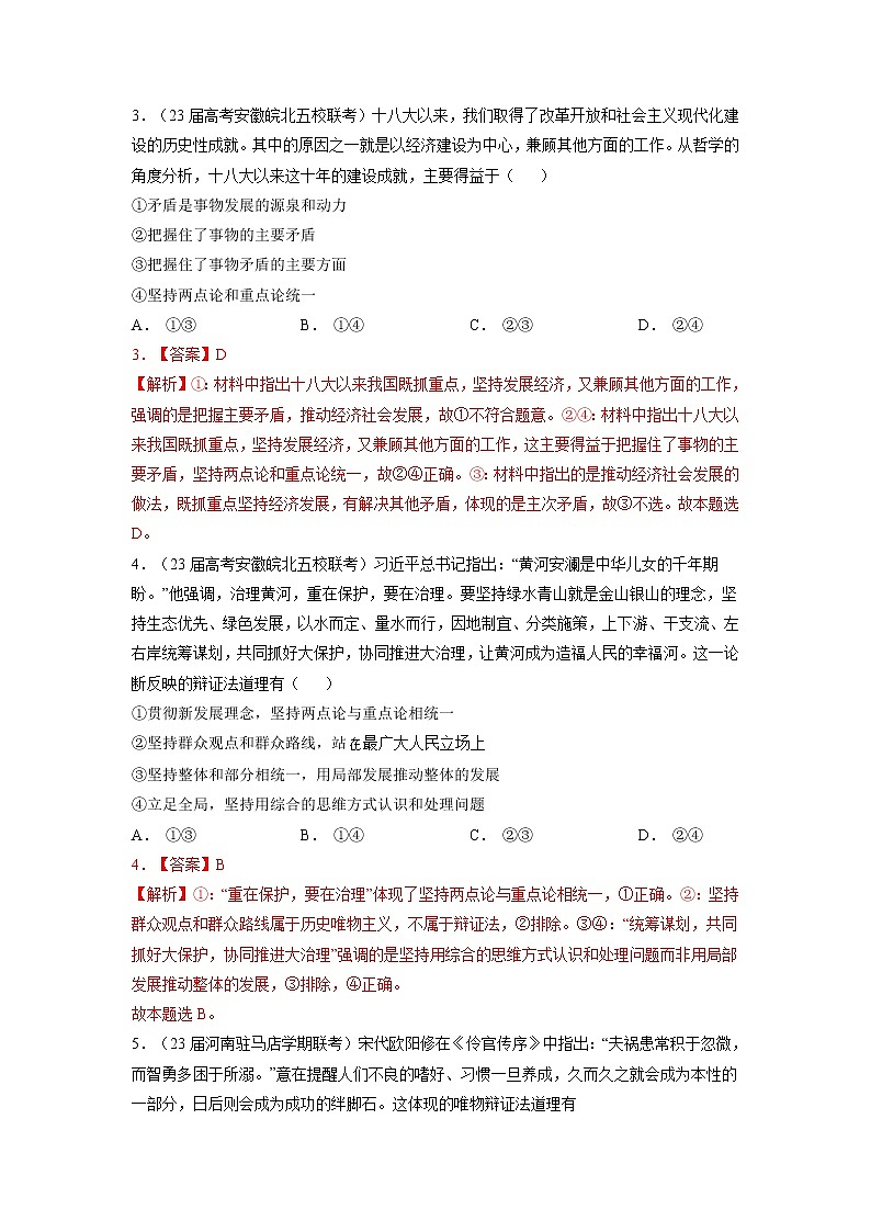 专题八 唯物辩证法与辩证思维（解析版）第2页