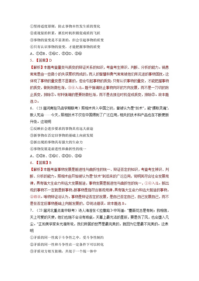 专题八 唯物辩证法与辩证思维（解析版）第3页