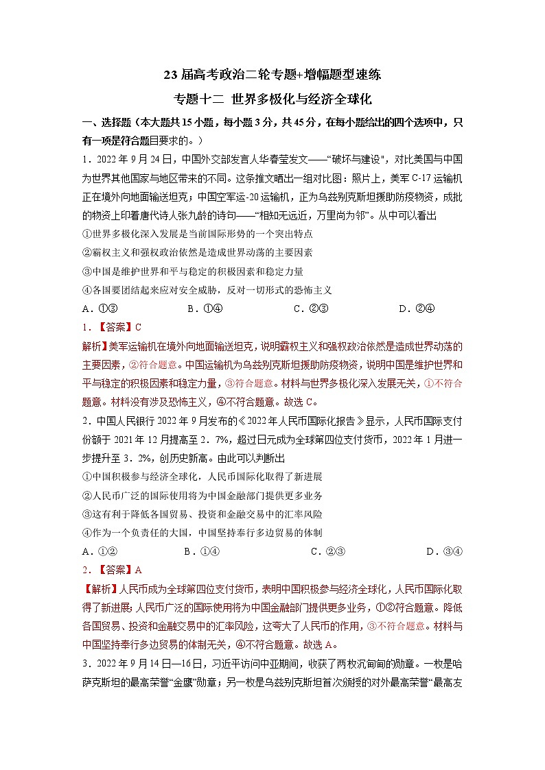 专题十二 世界多极化与经济全球化（新题速练）（解析版）第1页