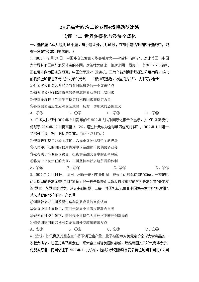 专题十二 世界多极化与经济全球化（新题速练）（原卷版）第1页