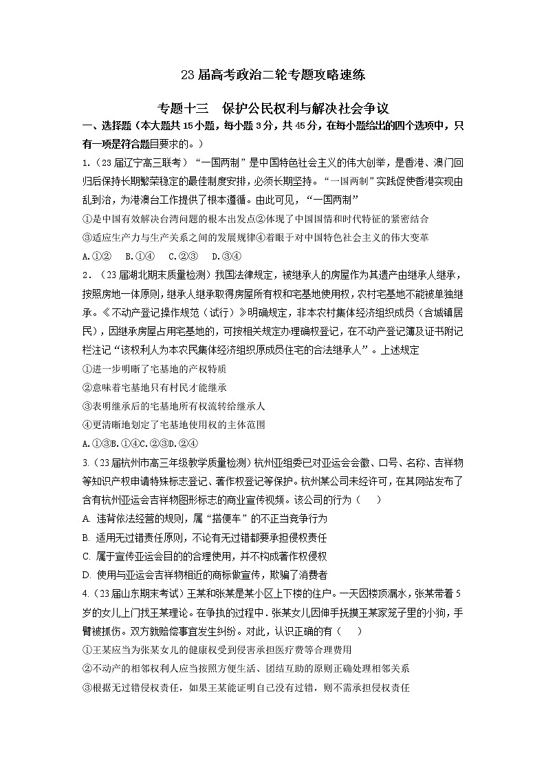专题十三 保护公民权利与解决社会争议（新题速练）（原卷版）第1页