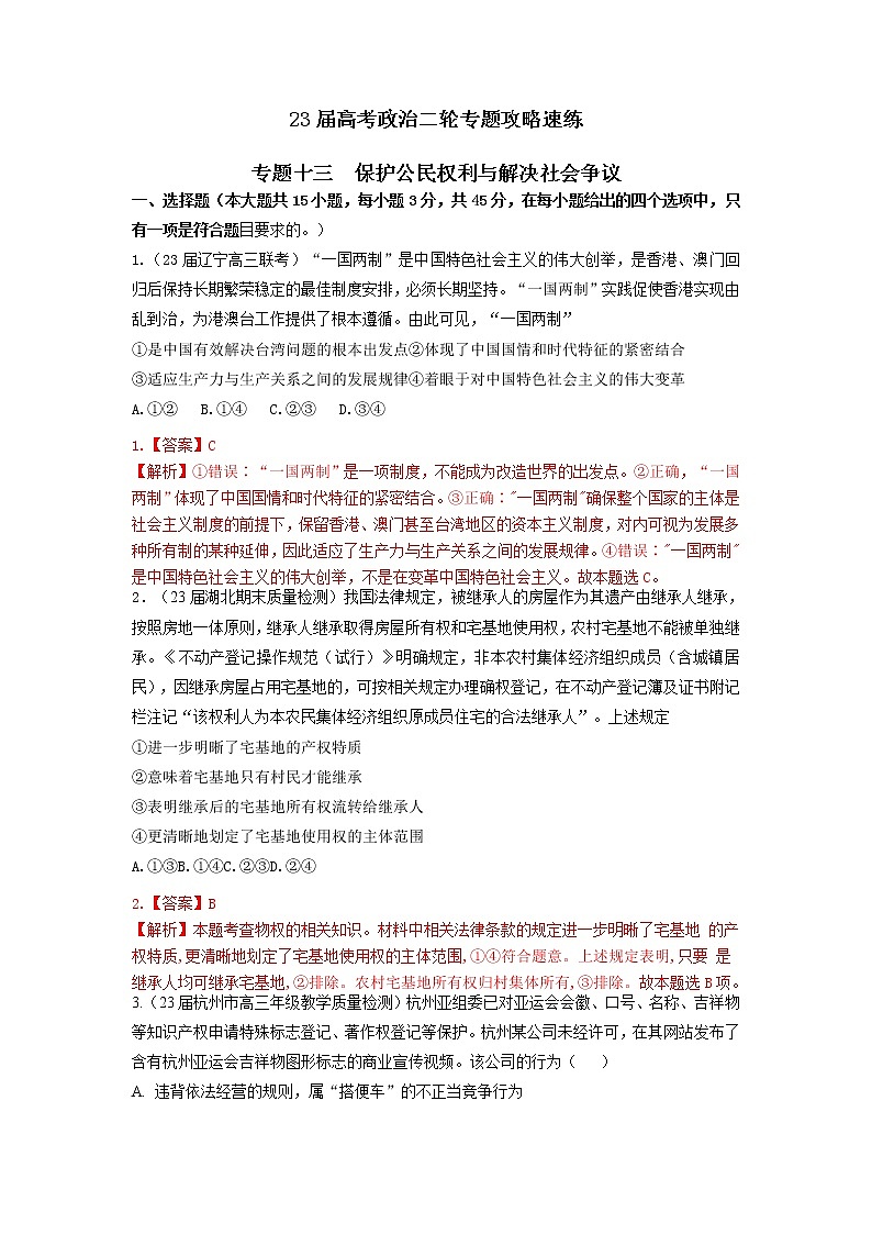 专题十三 保护公民权利与解决社会争议（新题速练）（解析版）第1页