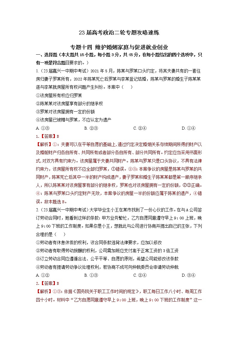 专题十四 维护婚姻家庭与促进就业创业（新题速练）（解析版）第1页