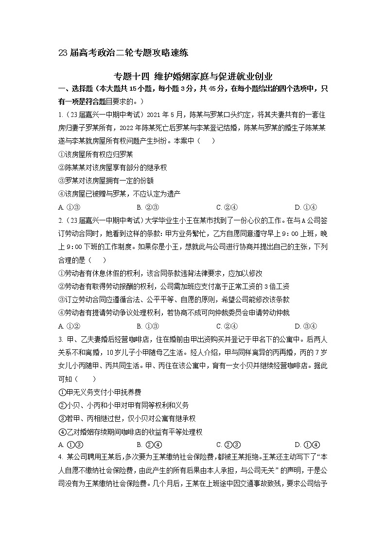 专题十四 维护婚姻家庭与促进就业创业（新题速练）（原卷版）第1页