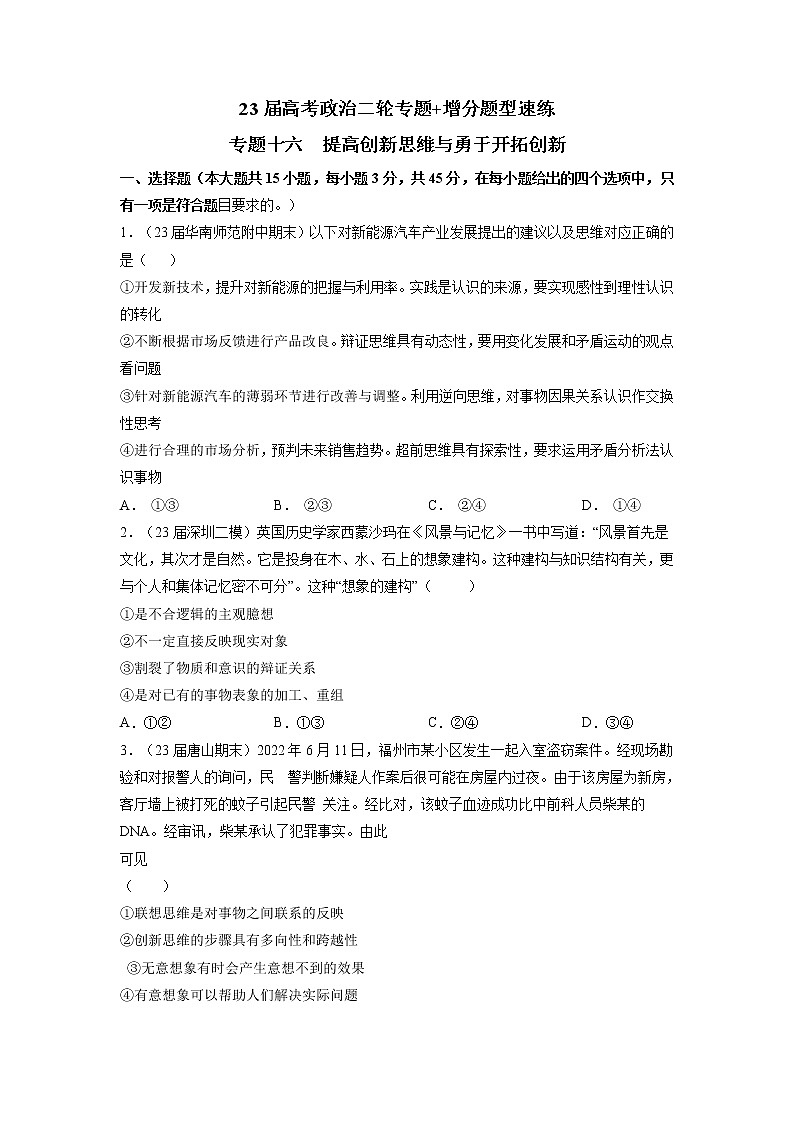 专题十六 提高创新思维能力与勇于开拓（新题速练）（原卷版）第1页