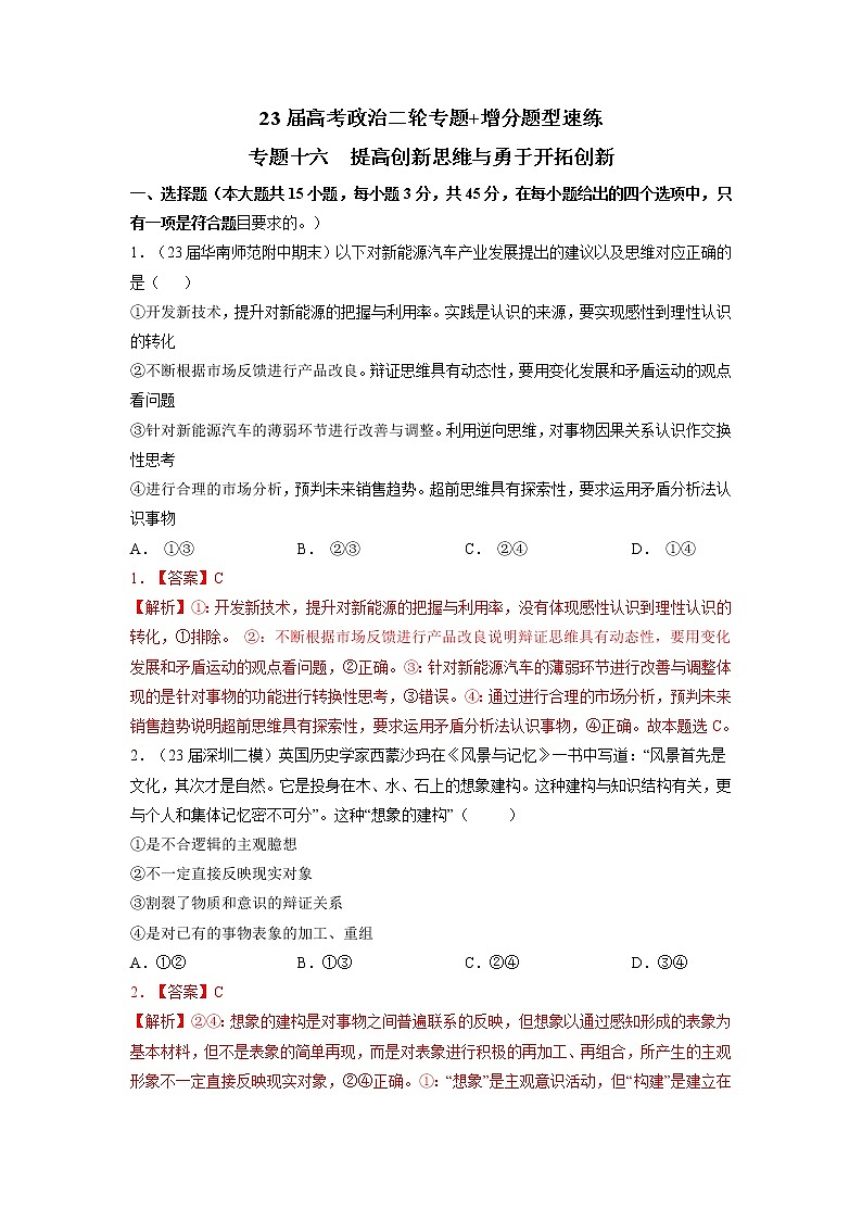 专题十六 提高创新思维能力与勇于开拓（新题速练）（解析版）第1页