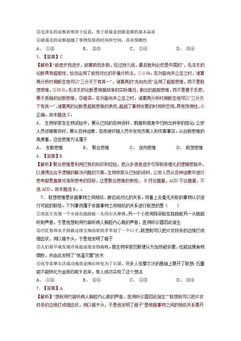 专题十六 提高创新思维能力与勇于开拓（新题速练）（解析版）第3页
