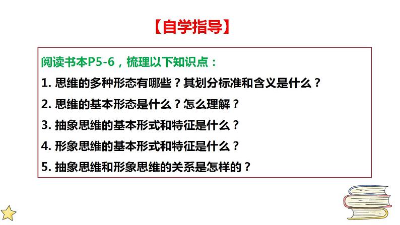 1.2 思维形态及其特征 课件-2022-2023学年高中政治统编版选择性必修三逻辑与思维02