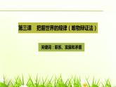 3.1世界是普遍联系的课件PPT