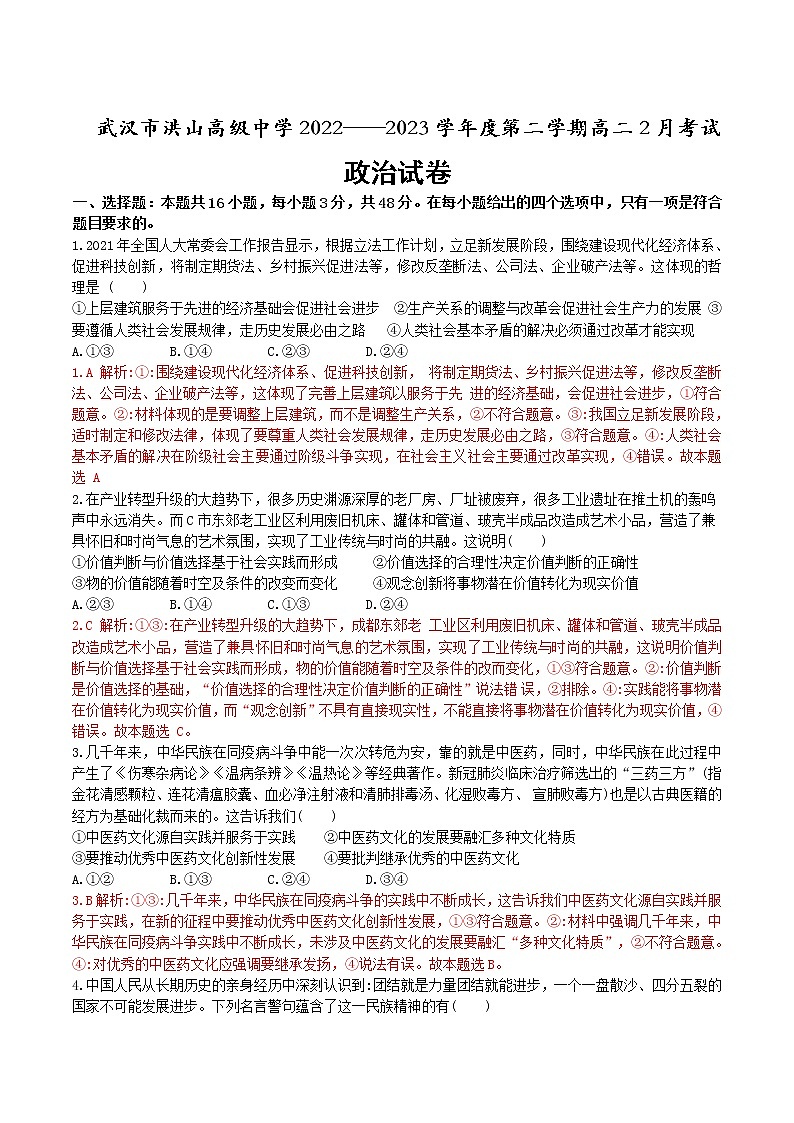 2022-2023学年湖北省武汉市洪山高级中学高二下学期2月月考试题政治含答案第1页