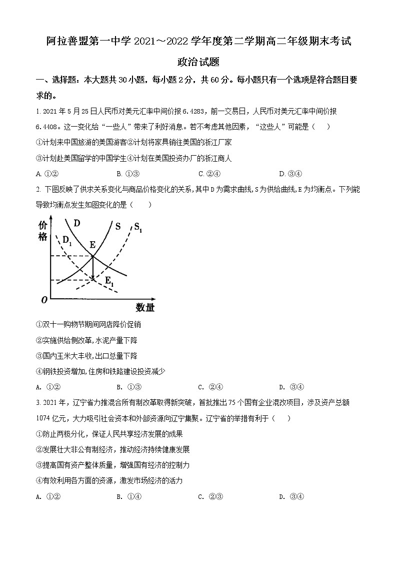 2022自治区阿拉善盟一中高二下学期期末考试政治含解析01