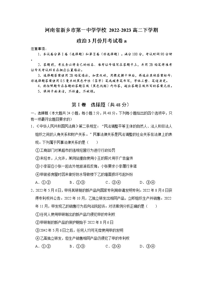 2023新乡一中高二下学期3月月考政治试题Word含答案第1页