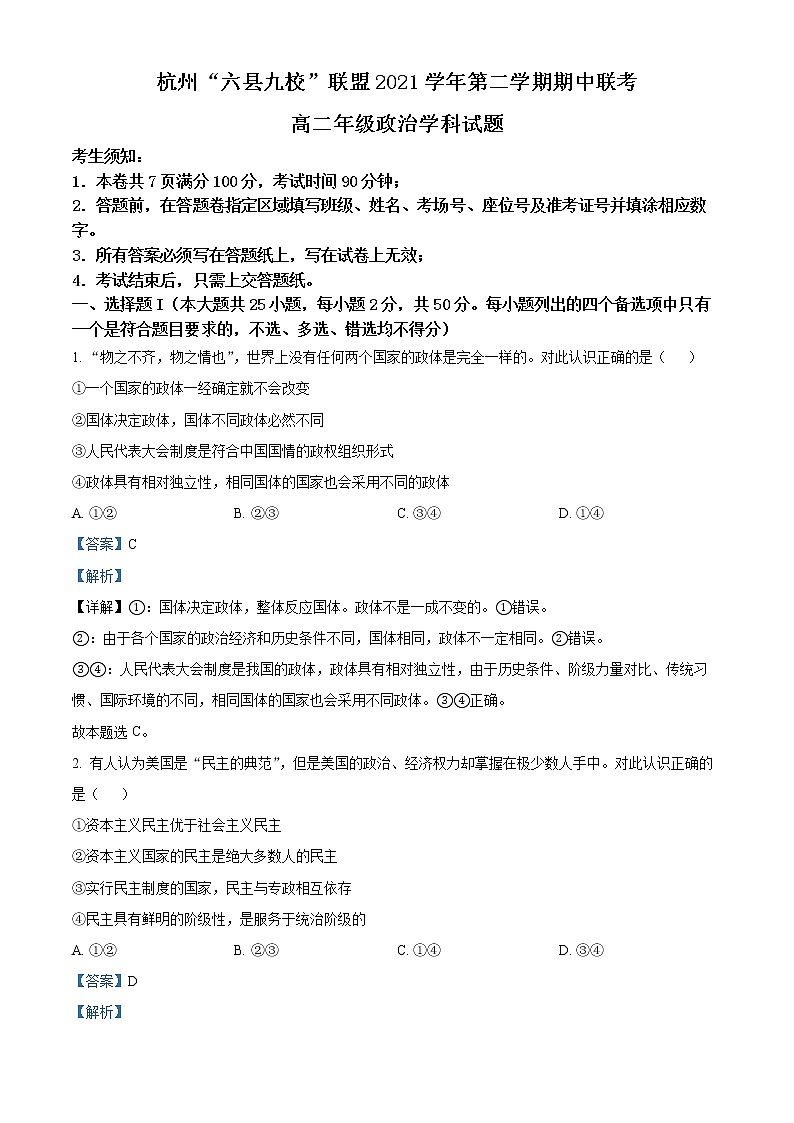 2022杭州“六县九校”联盟高二下学期期中联考试题政治含解析01
