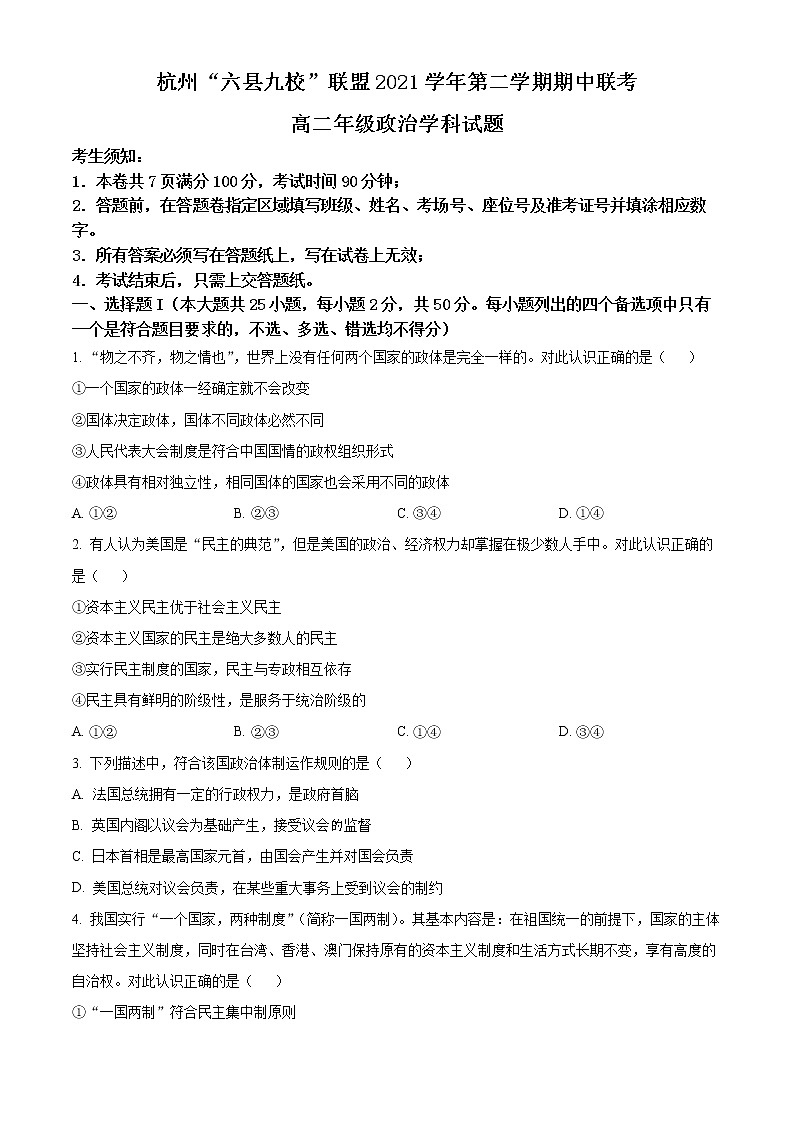 2022杭州“六县九校”联盟高二下学期期中联考试题政治含解析01