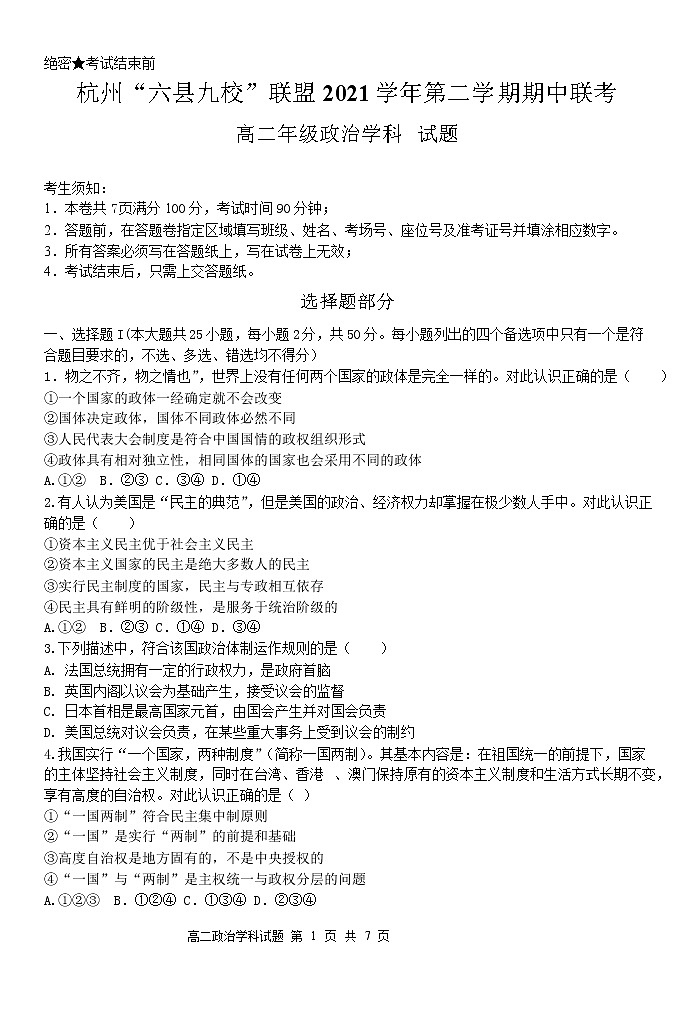 浙江省杭州“六县九校”联盟2021-2022学年高二下学期期中联考政治试题无答案第1页