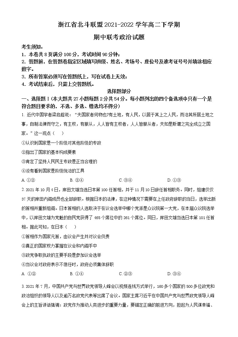 浙江省北斗联盟2021-2022学年高二下学期期中联考政治试题无答案第1页